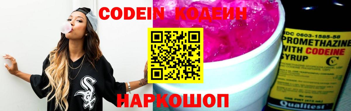 Codein напиток Lean (лин) Тайшет